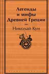 Легенды и мифы Древней Греции