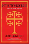 Крестоносцы: Полная история