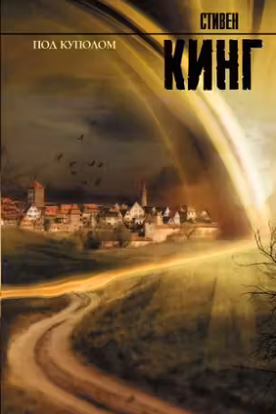 Под Куполом. Кинг