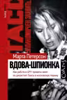 Вдова-шпионка