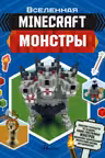 Minecraft. Монстры