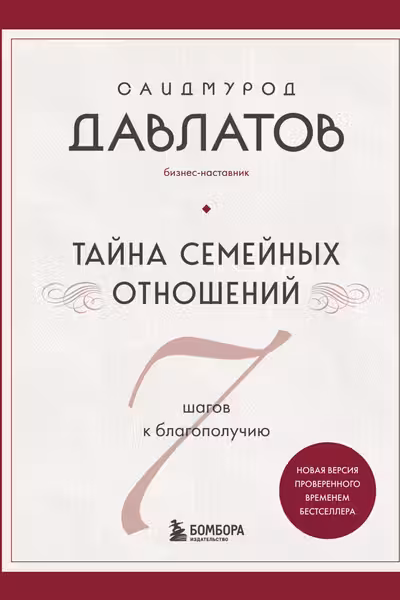 Тайна семейных отношений. 7 шагов к благополучию