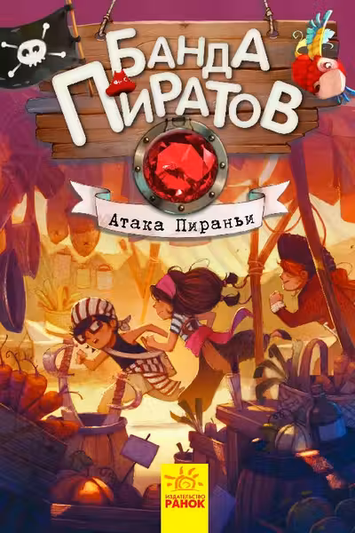 Банда Пиратов. Атака пираньи