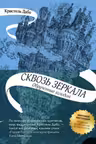 Сквозь зеркала. Дабо