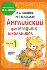 Английский для младших школьников. Учебник. Часть 1-2