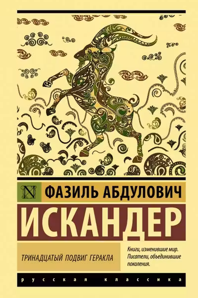 Тринадцатый подвиг Геракла