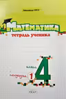 Математика 4 класс. Тетрадь ученика 1 полугодие