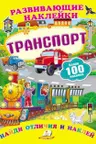 Развивающие наклейки_Транспорт