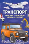 Транспорт. Машины самолёты корабли поезда