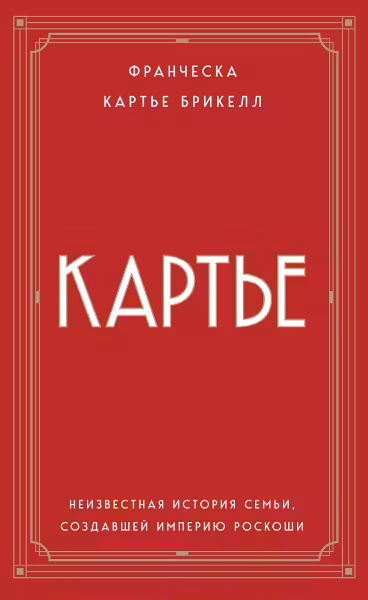 Картье. Неизвестная история семьи создавшей империю роскоши