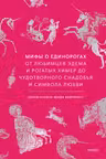 Мифы о единорогах. От любимцев Эдема и рогатых химер до чудотворного снадобья и символа любви