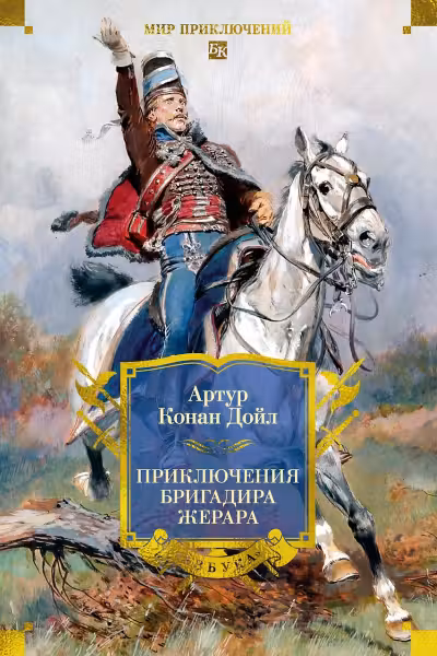 Приключения бригадира Жерара