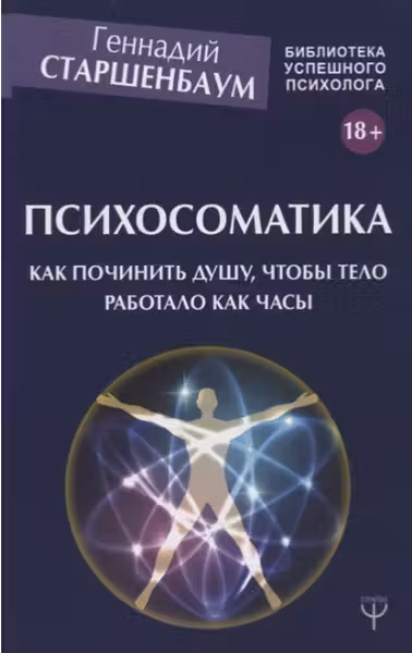 Психосоматика. Как починить душу чтобы тело работало как часы