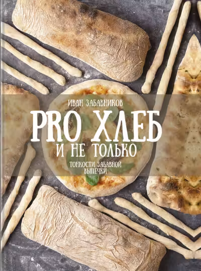 PRO Хлеб и не только. Тонкости забавной выпечки