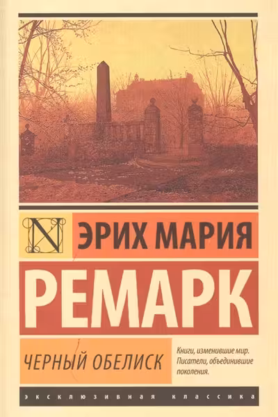 Черный обелиск