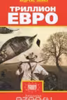Триллион евро