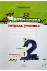 Математика 2 кл. Тетрадь ученика. Полугодие I