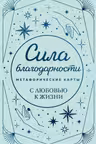Метафорические карты. Сила благодарности. С любовью к жизни