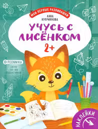 Учусь с лисёнком 2+
