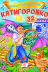 Сказки с накл. Катигорошко