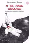 Я не умею плакать