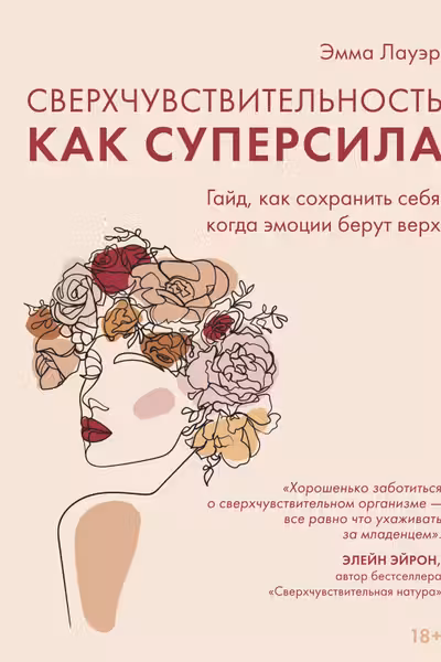 Сверхчувствительность как суперсила. Гайд как сохранить себя когда эмоции берут верх