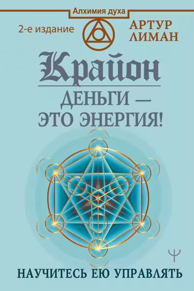 Крайон. Деньги - это энергия! Научитесь ею управлять