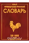 novyj-francuzsko-russkij-slovar-50000-slov