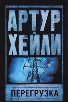 Перегрузка. Хейли
