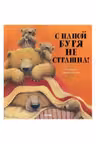 С папой буря не страшна!