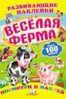 Развивающие наклейки/Веселая ферма