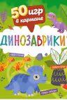 50 игр в кармане. Динозаврики