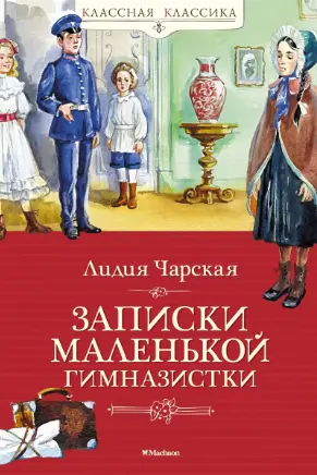 Записки маленькой гимназистки