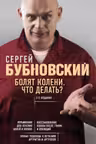 Болят колени. Что делать?