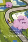 Счастье за поворотом