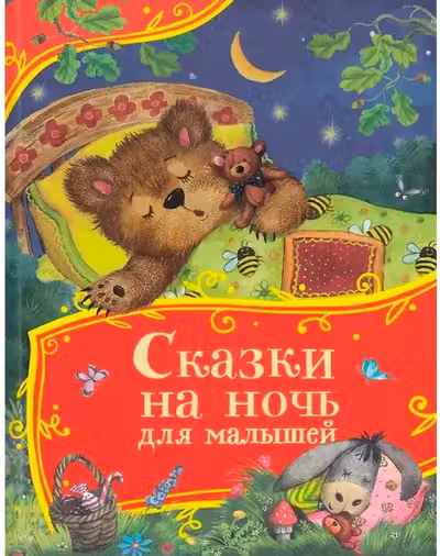 Сказки на ночь для малышей