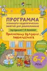 Цветик-семицветик. Прогр. развития детей 6-7 лет