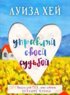 Управляй своей судьбой. Хей
