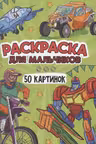 Раскраска для мальчиков. 50 картинок