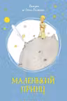 Маленький принц
