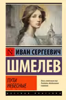 Пути небесные