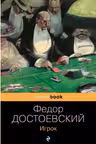 Игрок. Достоевский