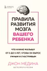 Правила развития мозга вашего ребенка. Что нужно малышу от 0 до 5 лет чтобы он вырос умным и счастливым