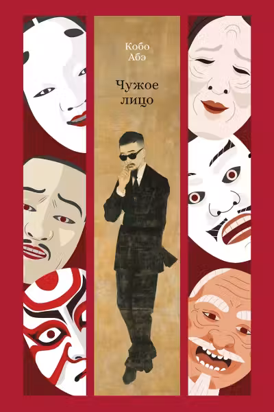 Чужое лицо
