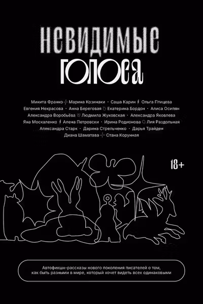 Невидимые голоса