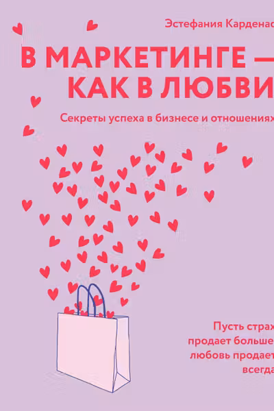 В маркетинге как в любви