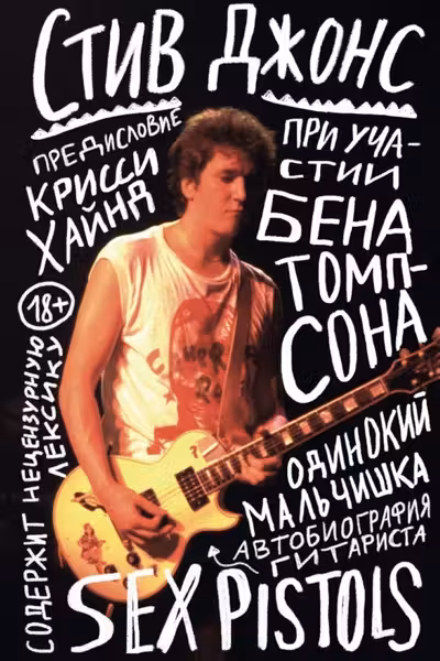 Одинокий мальчишка: автобиография гитариста Sex Pistols