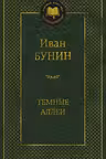 Тёмные аллеи. Бунин