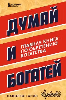 Думай и богатей. Главная книга по обретению богатства