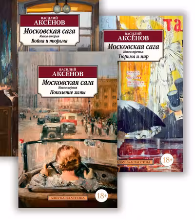 Московская сага (в 3-х книгах) (комплект)